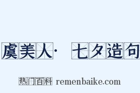 虞美人·七夕造句是什么意思的图片